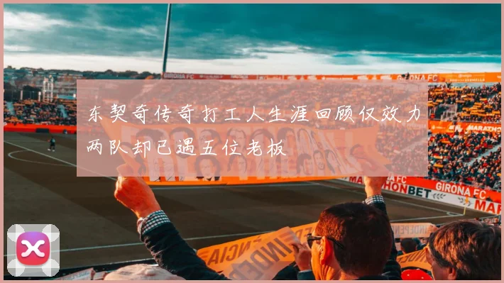 东契奇传奇打工人生涯回顾仅效力两队却已遇五位老板