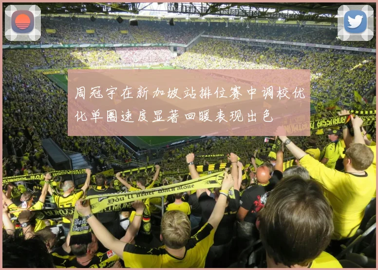 周冠宇在新加坡站排位赛中调校优化单圈速度显著回暖表现出色