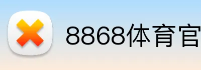 8868体育官网登录入口 logo